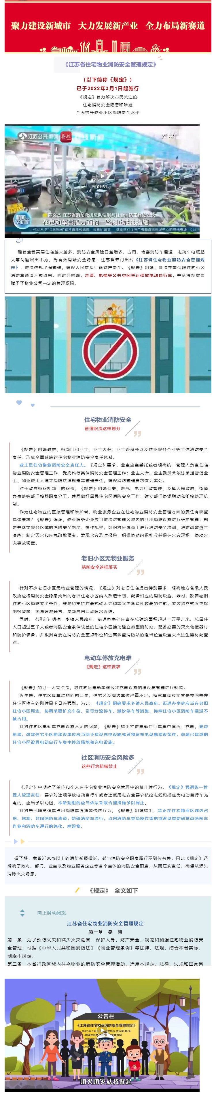 新规施行：《江苏省住宅物业消防安全管理规定》_壹伴长图1.jpg